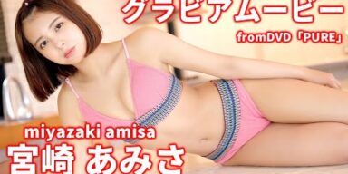 【ロングver】『ドンブラザーズ』悪役ヒロイン、宮崎あみさちゃんの健康的な水着姿！ グラビアムービー「PURE」