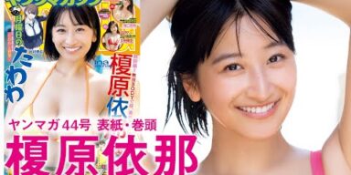 【榎原依那】グラビア界の至宝、ここにあり!!【2024年YM44号】