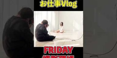 お仕事vlog グラビア FRIDAY撮影現場！#林ゆめ #ゼロイチファミリア #グラビア