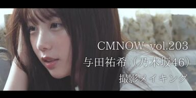 乃木坂46与田祐希、かわいいが溢れて止まらない！表紙・巻頭撮影メイキング【CMNOW vol.203】