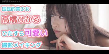 高橋ひかる、初表紙撮影メイキング　ひたすら可愛いです！CMNOW