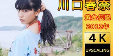 川口春奈【4K】(2012) グラビア黄金伝説