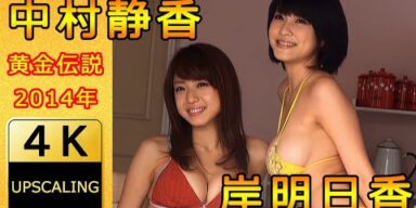 中村静香 & 岸明日香【4K】(2014) グラビア黄金伝説（当時26歳&23歳）