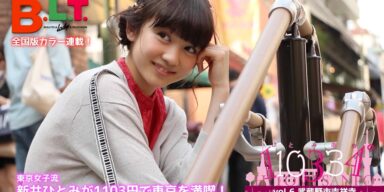 【B.L.T.】2015年8月号 東京女子流・新井ひとみ連載第6回メイキング動画